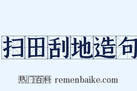 扫田刮地造句是什么意思的图片